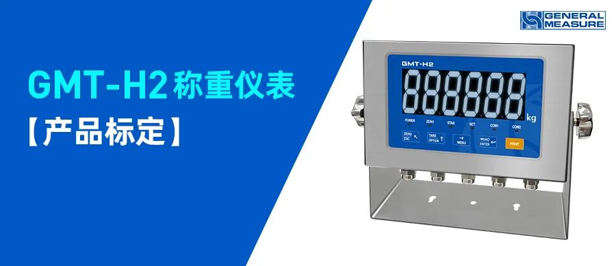 產(chǎn)品標定 | GMT-H2稱重變送儀表的產(chǎn)品標定